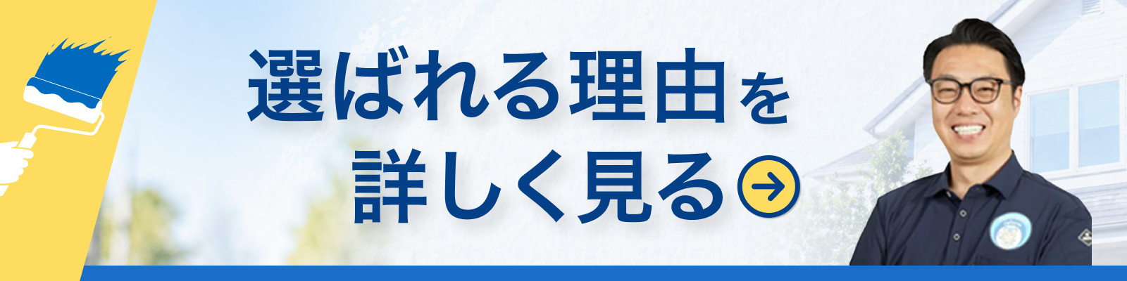 選ばれる理由を詳しく見る
