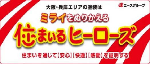 住まいるヒーローズ