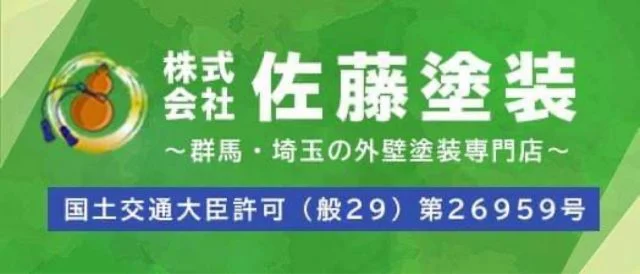 株式会社佐藤塗装