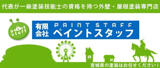 有限会社ペイントスタッフ
