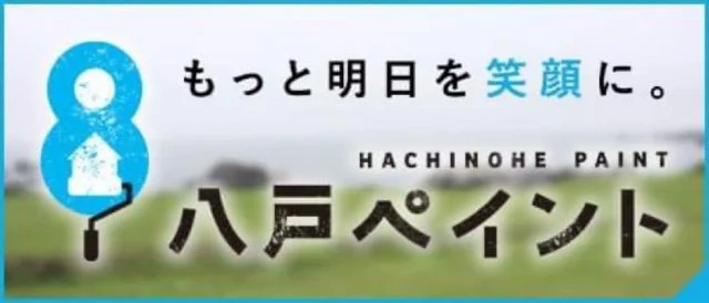 八戸ペイント