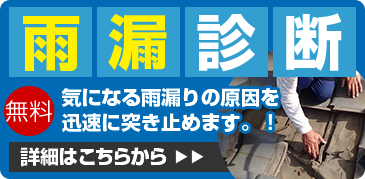 雨漏診断 無料 気になる雨漏りの原因を迅速に突き止めます！！