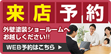 来店予約 外壁塗装ショールームへお越しください。