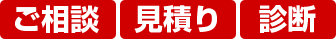 ご相談・見積り・診断は無料です!!