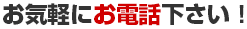 お気軽にお電話ください