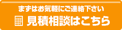 まずはお気軽に連絡下さい 見積相談はこちら