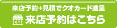 WEB予約でクオカード進呈 来店予約はこちら