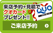 外壁塗装ショールーム 来店予約 クオカードプレゼント中