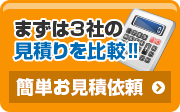 まずは3社の見積を比較 お見積依頼 お気軽に連絡下さい