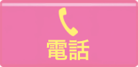 電話
