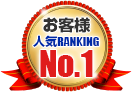 お客様人気RANKING