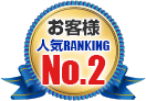 お客様人気RANKING