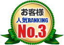 お客様人気RANKING