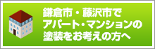 アパート・マンションの塗装をお考えの方へ