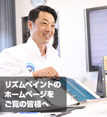 リズムペイントのHPをご覧の皆様へ