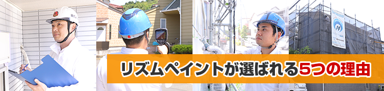 リズムペイントが鎌倉市・逗子市・藤沢市のみなさまに選ばれる理由
