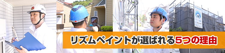 リズムペイントが鎌倉市・藤沢市・逗子市のみなさまに選ばれる理由