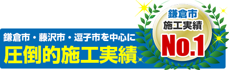 鎌倉市・逗子市・藤沢市を中心に施工実績 年間100棟以上！