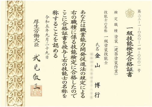 一級塗装技能士