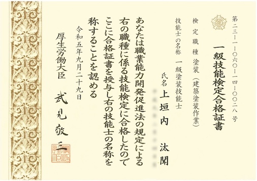 一級塗装技能士