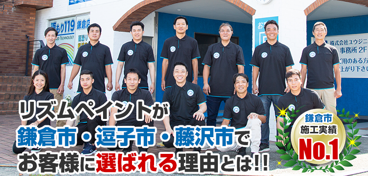 リズムペイントが鎌倉市で お客様に選ばれる理由とは!