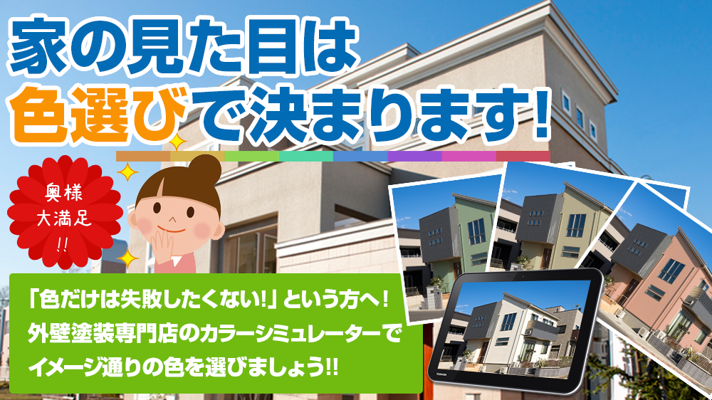 お家の見た目は 色選びで決まります!奥様 大満足 !!「色だけは失敗したくない！」という方へ！ 塗装専門のプロがお客様のイメージに 沿ったご提案をさせていただきます！