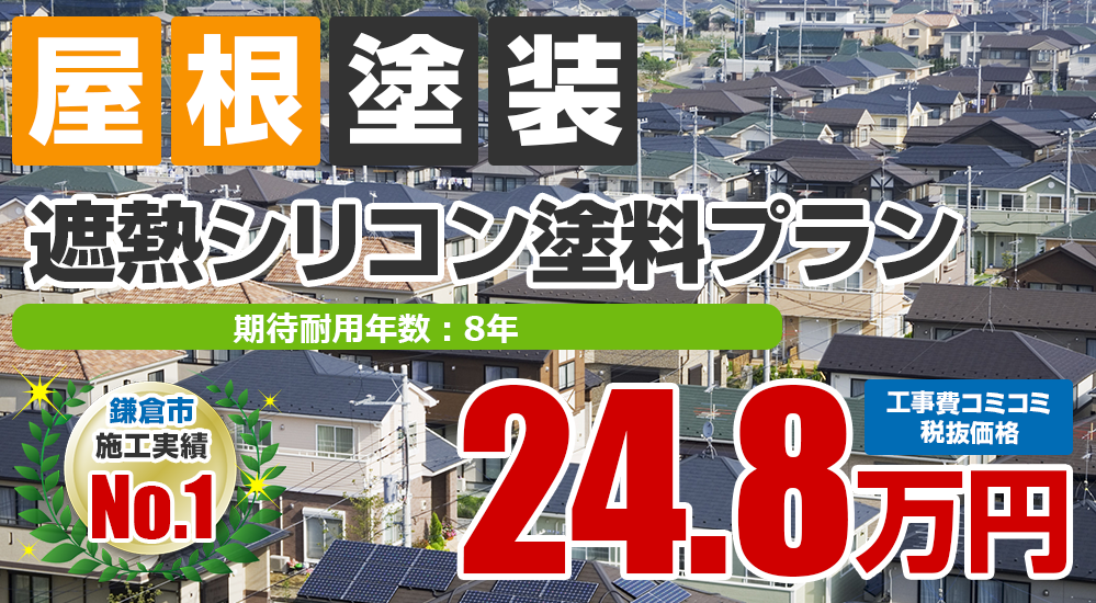 遮熱シリコン塗料塗装 248000万円