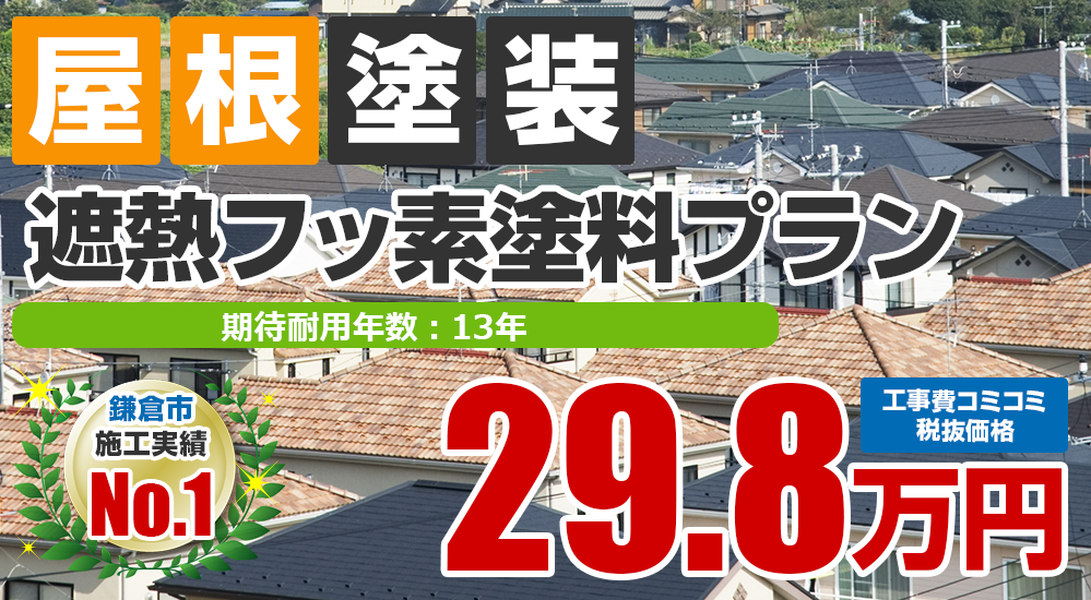 遮熱フッ素塗料塗装 298000万円