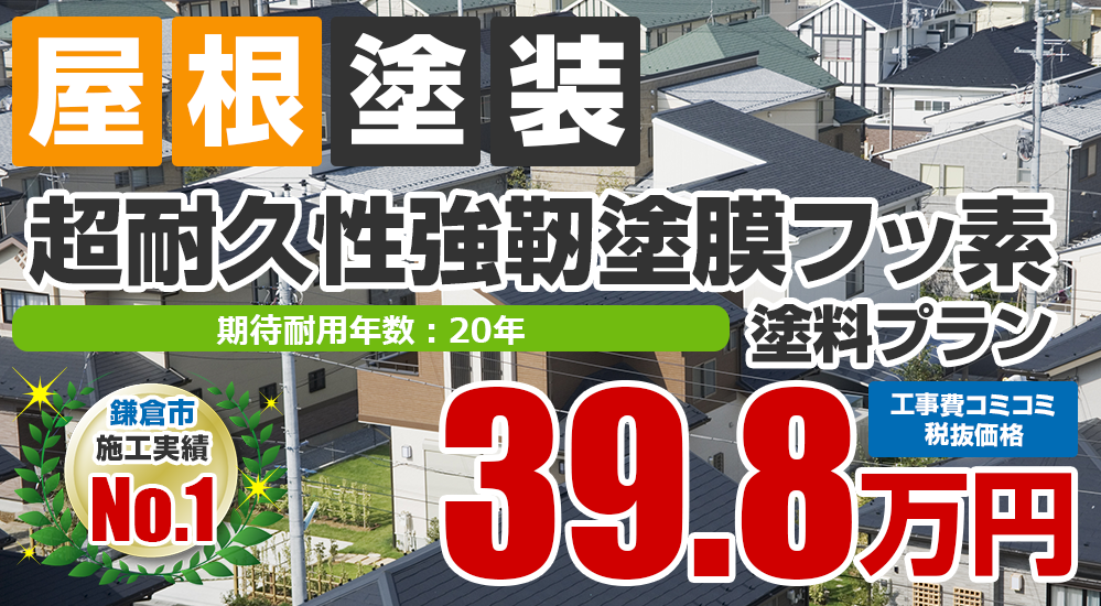 超耐久性強靭塗膜フッ素塗装 398000万円