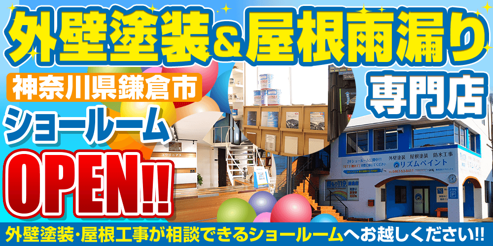 外壁塗装・屋根・雨漏り専門店リズムペイントの外壁・屋根塗装鎌倉市ショールーム