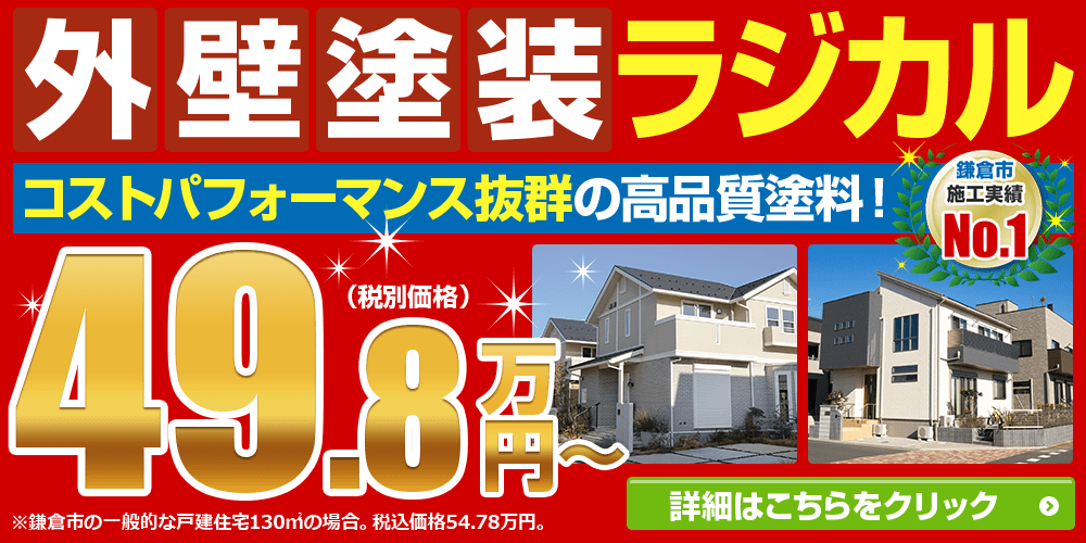 外壁塗装ラジカルパック49.8万円 外壁塗装・屋根・雨漏り専門店リズムペイントの塗装は低予算でも高品質