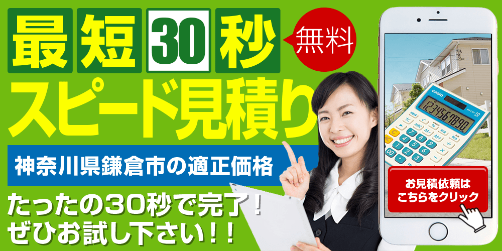 最速30秒 スピード見積り 鎌倉市の適正価格