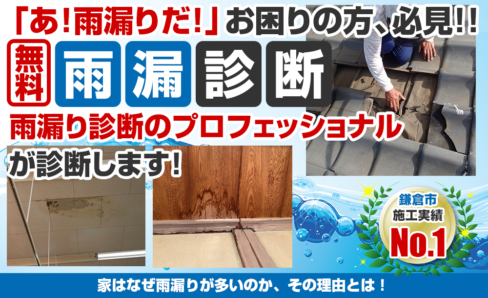 外壁塗装・屋根・雨漏り専門店リズムペイントのこだわり雨漏り診断 雨漏り診断のプロフェッショナルが診断します! 家はなぜ雨漏りが多いのか