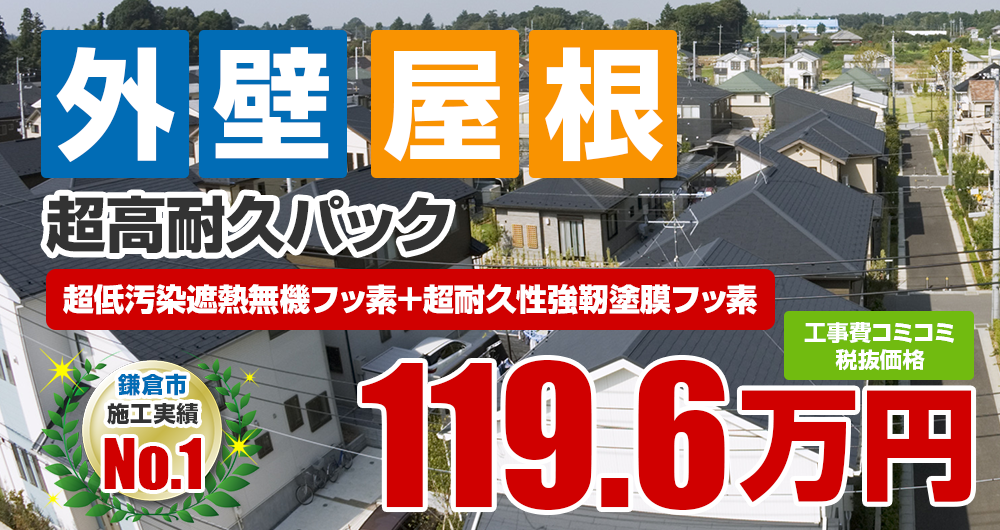 外壁＋屋根塗装パック塗装 1196000万円