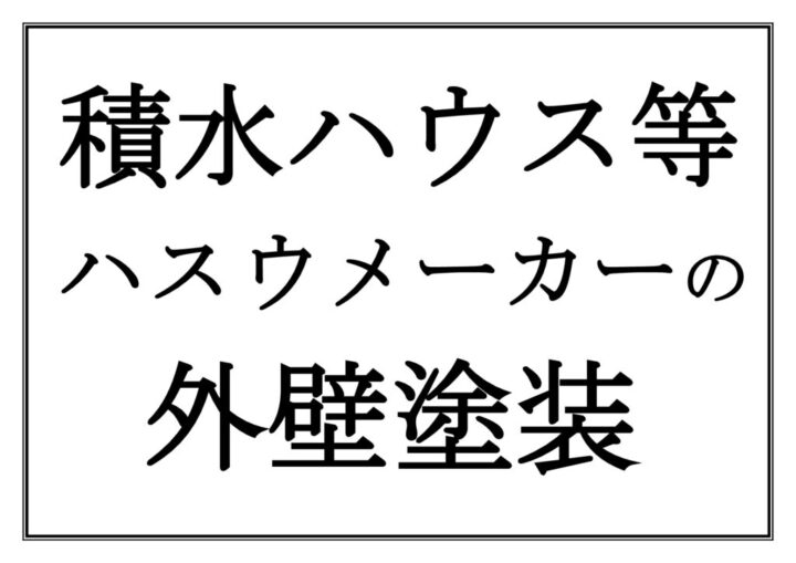 積水ハウス外壁塗装のサムネイル