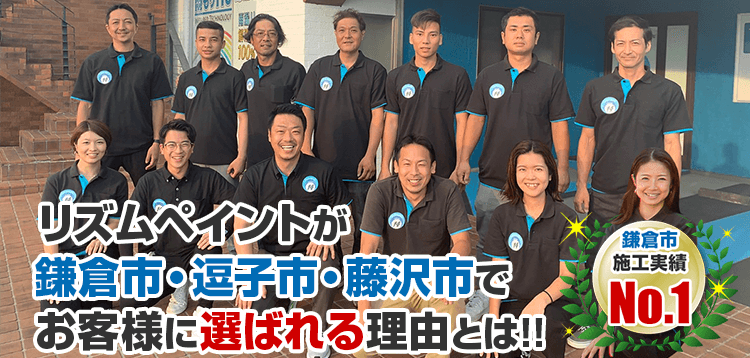 リズムペイントが鎌倉市・逗子市・藤沢市で お客様に選ばれる理由とは!