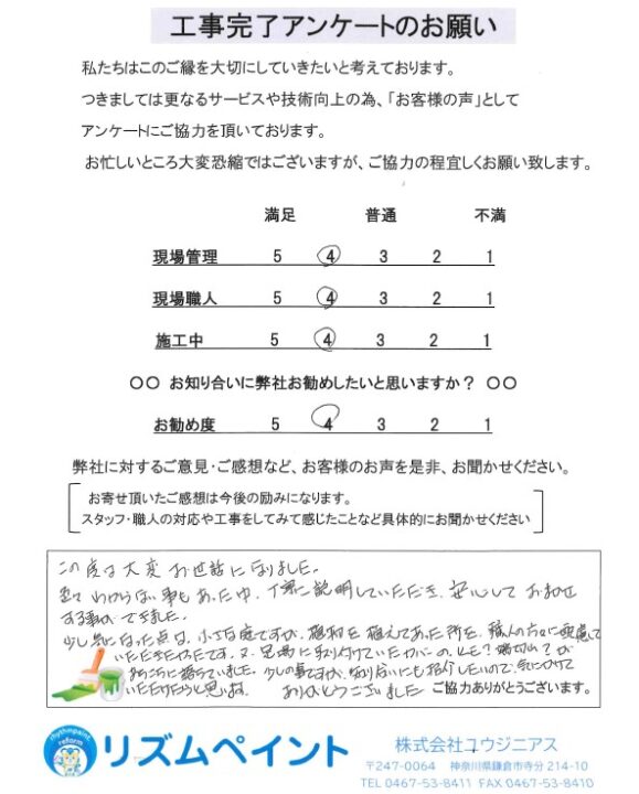 鎌倉市　S様