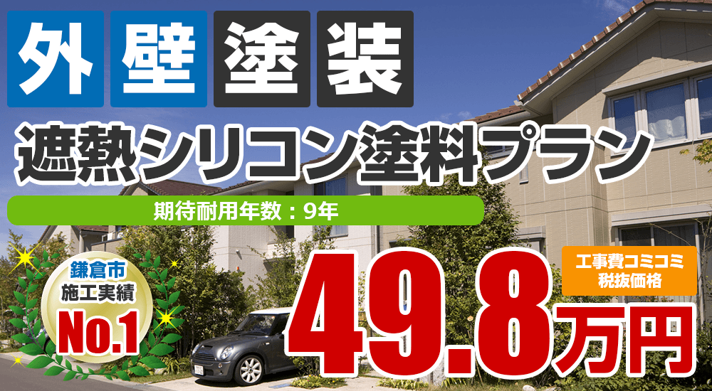 遮熱シリコン塗料塗装 498000万円