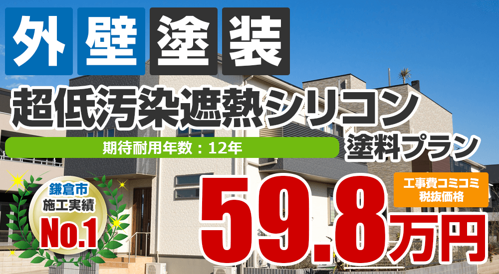 超低汚染遮熱シリコン塗装 598000万円