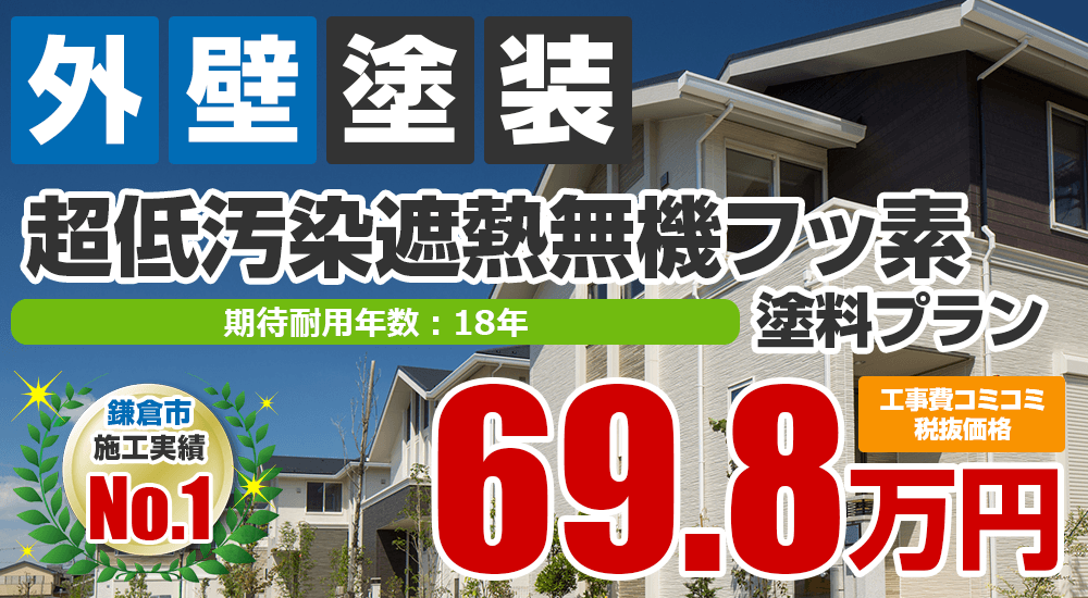 超低汚染遮熱無機フッ素塗装 698000万円