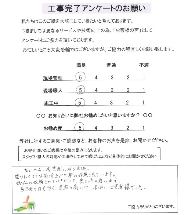 藤沢市 M様