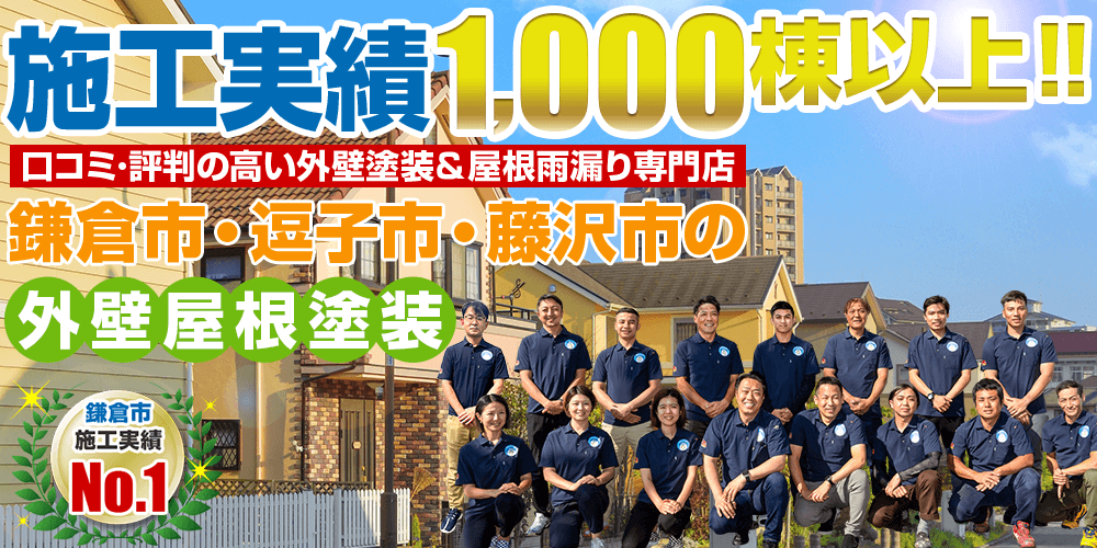 施工実績1000件突破！鎌倉市と藤沢市の外壁塗装・屋根・雨漏り専門店外壁塗装＆屋根雨漏り専門店 リズムペイント