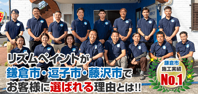 リズムペイントが鎌倉市・逗子市・藤沢市で お客様に選ばれる理由とは!