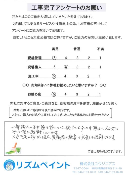 鎌倉市 S様