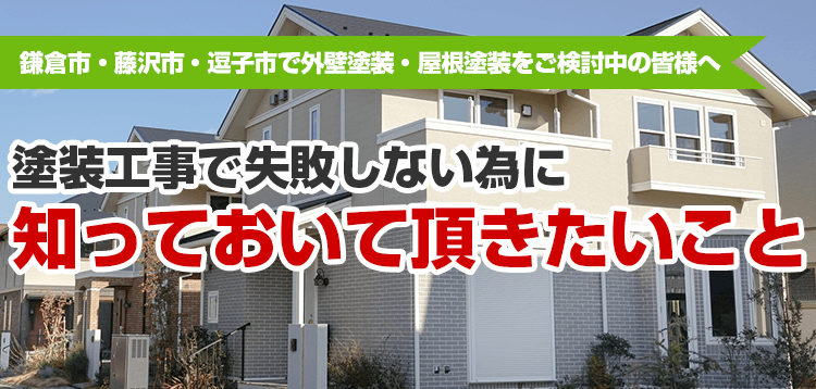 塗装工事で失敗しない為に知っておいて頂きたいこと