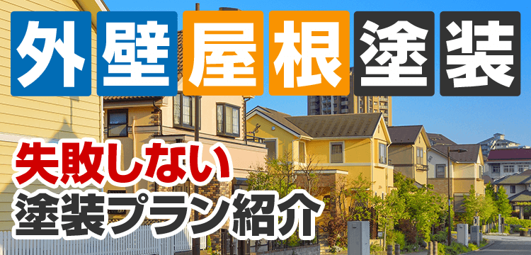 外壁塗装 メニュー表 建築士が在籍する塗装店