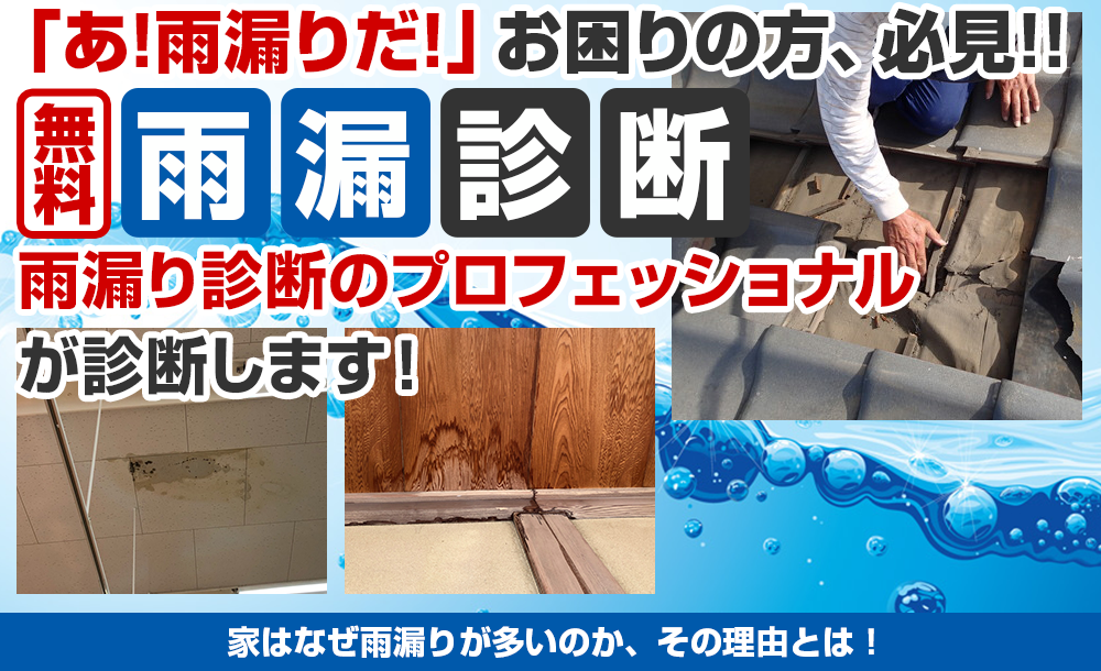 外壁塗装・屋根・雨漏り専門店リズムペイントのこだわり雨漏り診断 雨漏り診断のプロフェッショナルが診断します! 家はなぜ雨漏りが多いのか