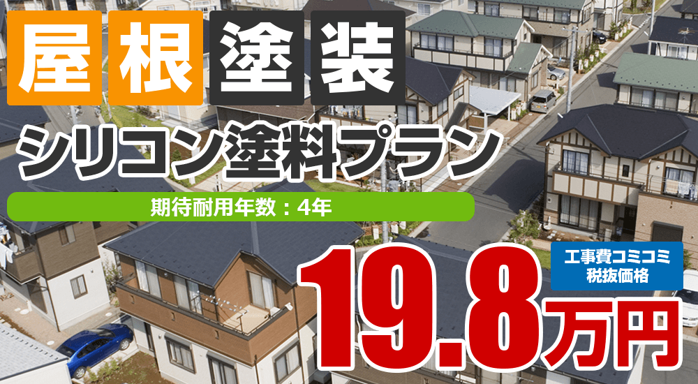シリコン塗料塗装 198000万円