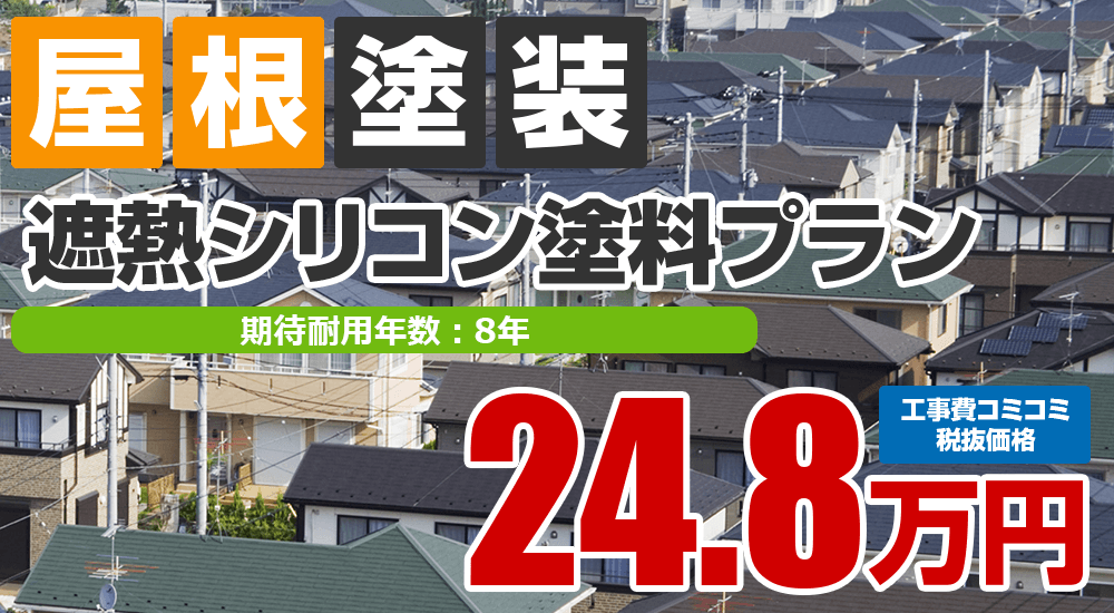 遮熱シリコン塗料塗装 248000万円