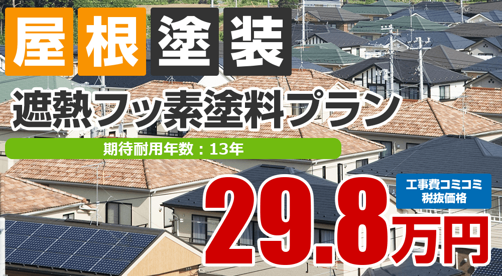 遮熱フッ素塗料塗装 298000万円